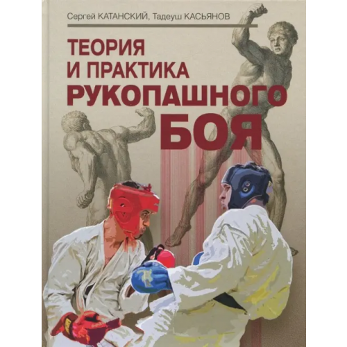Спорт Теория и практика рукопашного боя Иванов-Катанский Сергей Анатольевич, Касьянов Тадеуш Рафаилович