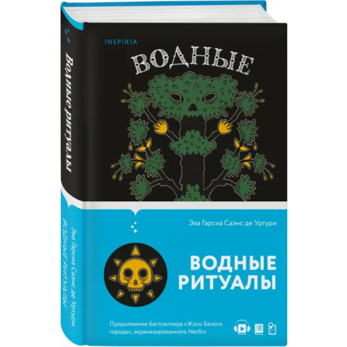 Inspiria Водные ритуалы Гарсиа Саэнс де Уртури Эва
