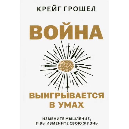 Попурри Война выигрывается в умах. Измените мышление, и вы измените свою жизнь Грошел Крейг