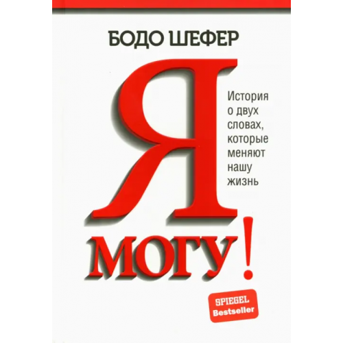 Попурри Я могу! История о двух словах, которые меняют нашу жизнь Шефер Бодо
