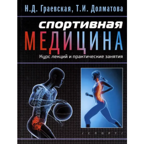 Спортивная медицина. Курс лекций и практические занятия Долматова Тамара Ивановна, Граевская Нина Даниловна
