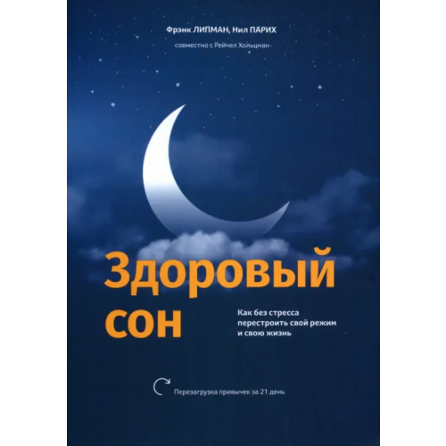 Попурри Здоровый сон. Как без стресса перестроить свой режим и свою жизнь Липман Фрэнк, Парих Нил, Хольцман Рейчел