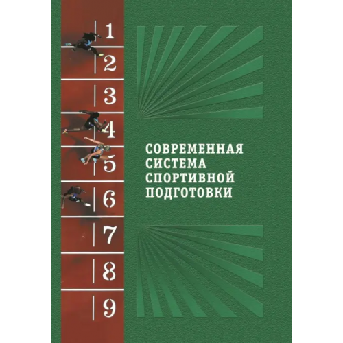 Спорт Современная система спортивной подготовки
