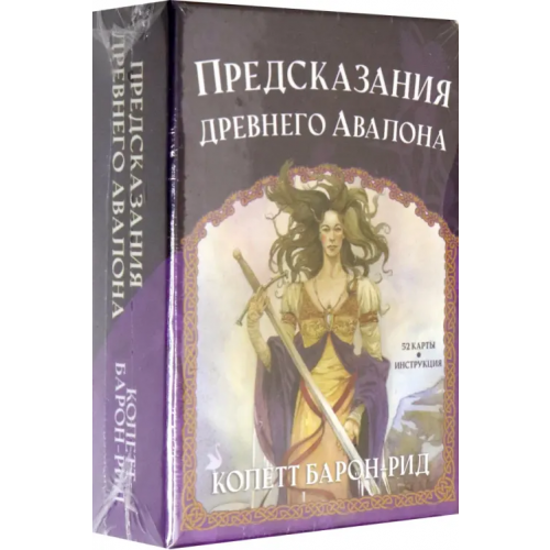 Попурри Предсказания древнего Авалона Барон-Рид Колетт
