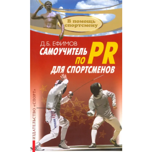 Спорт Самоучитель по PR для спортсменов. Методическое пособие Ефимов Д. В