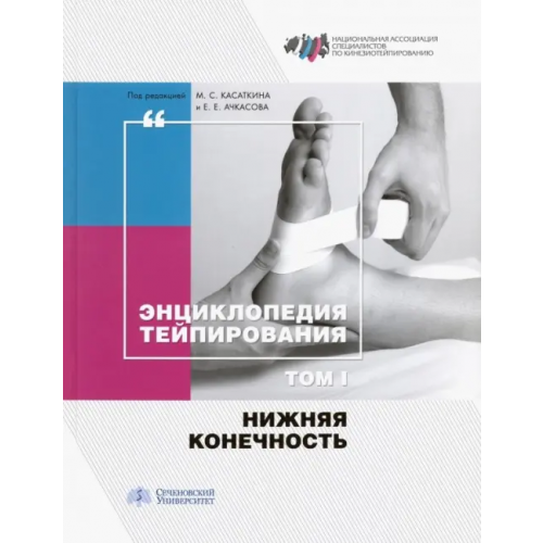 Спорт Энциклопедия тейпирования. Том 1. Нижняя конечность Ачкасов Евгений Евгеньевич, Касаткин Михаил Сергеевич, Шлыков Кирилл Алексеевич, Шальнева Ольга Игоревна