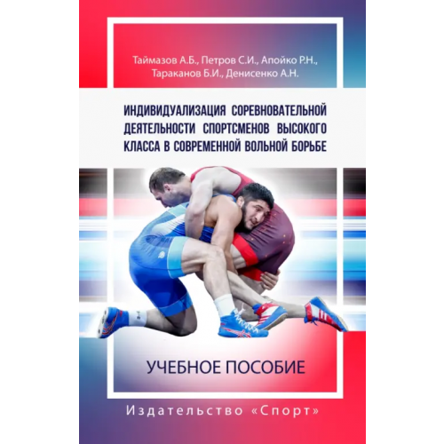 Спорт Индивидуализация соревновательной деятельности спортсменов высокого класса в современной вольной бор Таймазов А. Б., Петров С. И., Апойко Р. Н