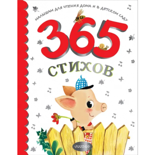 Малыш 365 стихов для чтения дома и в детском саду Михалков Сергей Владимирович, Барто Агния Львовна, Маршак Самуил Яковлевич