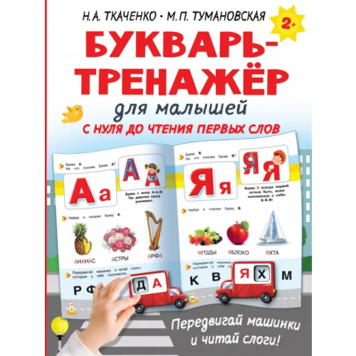 Малыш Букварь-тренажёр для малышей Ткаченко Наталия Александровна, Тумановская Мария Петровна