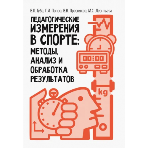 Спорт Педагогические измерения в спорте: методы, анализ и обработка результатов. Монография Губа Владимир Петрович, Пресняков Виталий Валерьевич, Попов Григорий Иванович