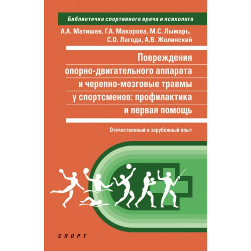 Спорт Повреждения опорно-двигательного аппарата и черепно-мозговые травмы у спортсменов. Профилактика Макарова Галина Александровна, Безуглов Эдуард Николаевич, Матишев Андрей Алексеевич