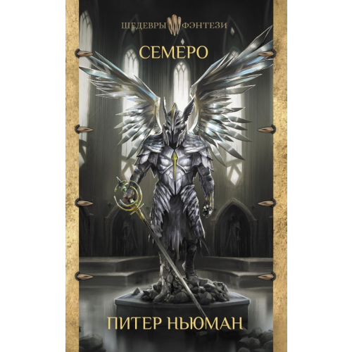 АСТ Семеро Ньюман Питер