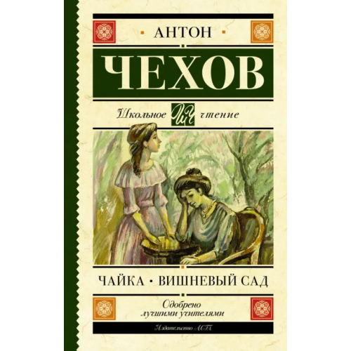АСТ Чайка. Вишневый сад Чехов Антон Павлович