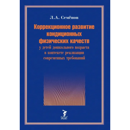 Спорт Коррекционное развитие кондиционных физических качеств у детей дошкольного возраста в контексте Семенов Леонид Алексеевич