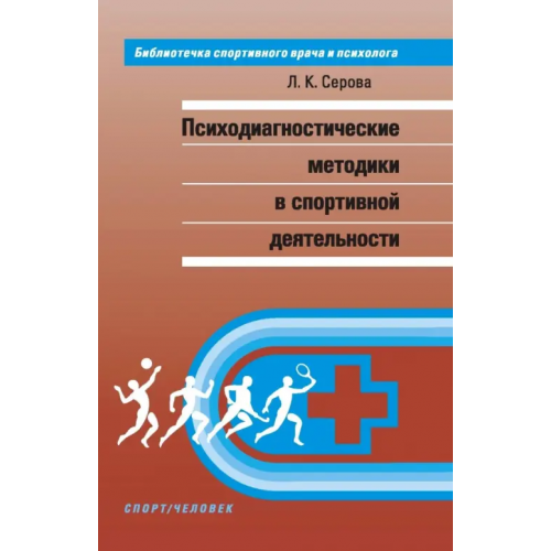 Спорт Психодиагностические методики в спортивной деятельности Серова Лидия Константиновна