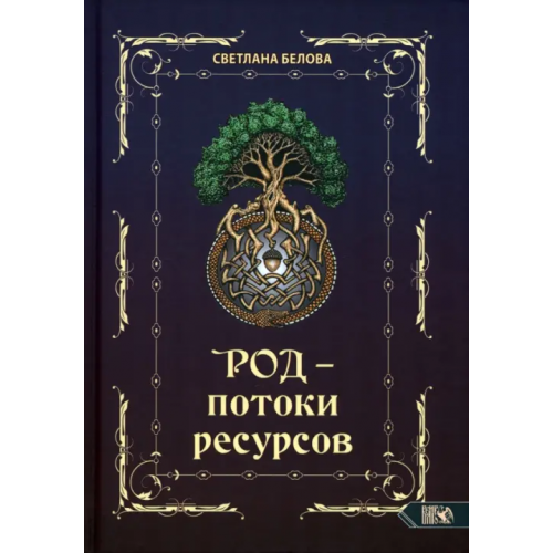 Велигор Род - потоки ресурсов Белова Светлана