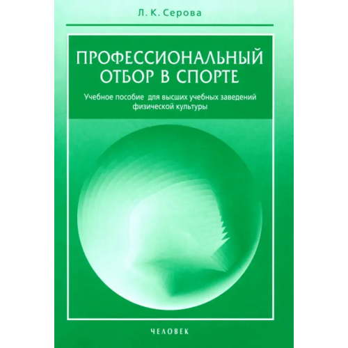 Человек Профессиональный отбор в спорте. Учебное пособие для высших учебных заведений физической культуры Серова Лидия Константиновна