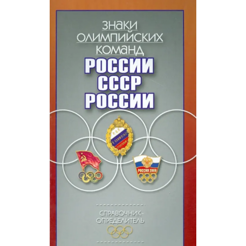 Человек Знаки олимпийских команд России, СССР, России. Справочник-определитель Штейнбах Валерий Львович, Афанасьев Андрей Викторович, Кудряшов Валерий Павлович