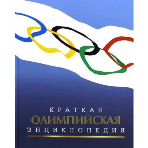 Спорт Краткая олимпийская энциклопедия Штейнбах Валерий Львович