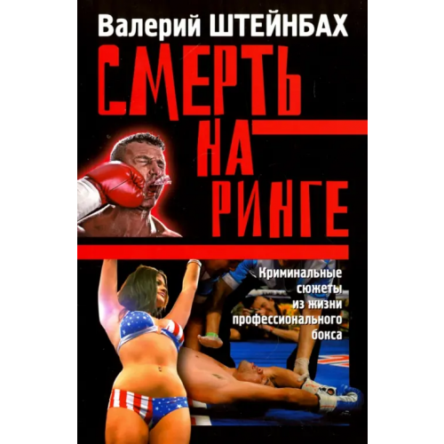 Спорт Смерть на ринге. Криминальные сюжеты из жизни профессионального бокса Штейнбах Валерий Львович