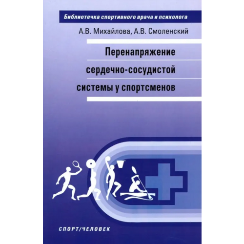 Спорт Перенапряжение сердечно-сосудистой системы у спортсменов Смоленский Андрей Вадимович, Михайлова Анастасия Владимировна