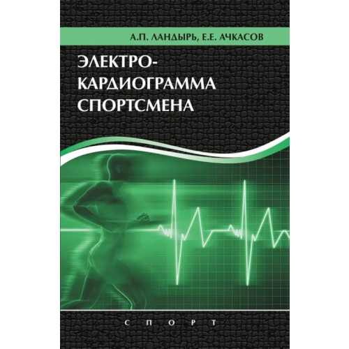 Спорт Электрокардиограмма спортсмена Ачкасов Евгений Евгеньевич, Ландырь Анатолий Петрович