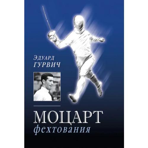 Человек Моцарт фехтования Гурвич Эдуард