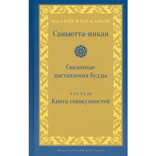 Ганга Саньютта-никая. Часть III. Книга совокупностей (Кхандхавагга) Nikaya Samyutta