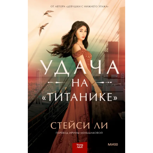 Манн, Иванов и Фербер Удача на "Титанике" Ли Стейси