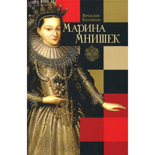 Молодая гвардия Марина Мнишек Козляков Вячеслав Николаевич