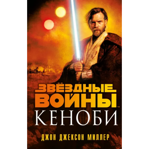 fanzon Звёздные войны. Кеноби Миллер Джон Джексон