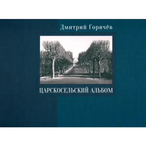 Нижняя Орианда Царскосельский альбом. Фотографии, очерки, документы Горячёв Дмитрий Николаевич