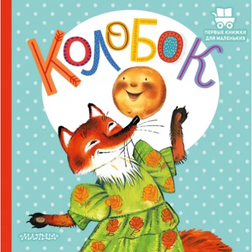 Малыш Колобок