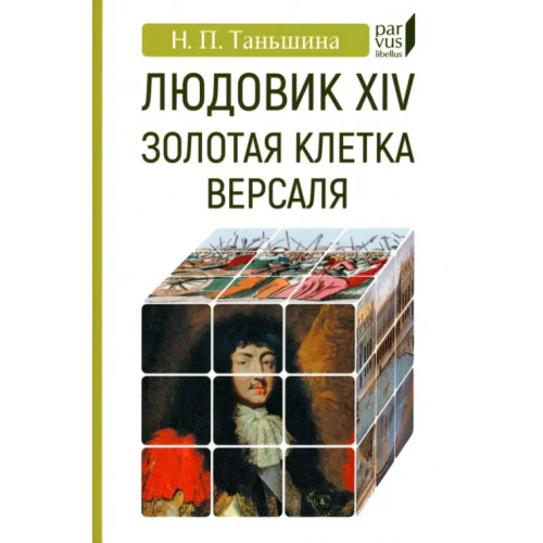Евразия Людовик XIV. Золотая клетка Версаля Таньшина Наталия Петровна