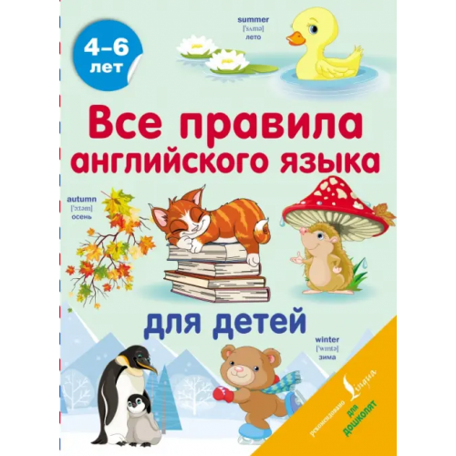 АСТ Все правила английского языка для детей Матвеев Сергей Александрович