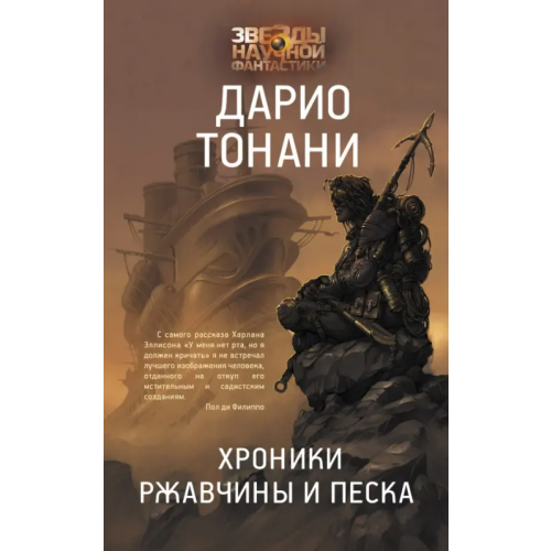 АСТ Хроники ржавчины и песка Тонани Дарио