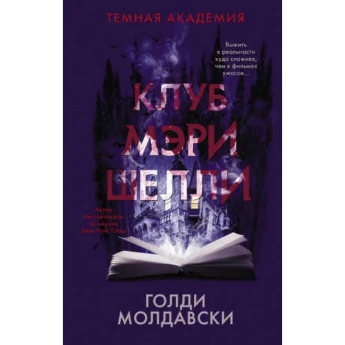 АСТ Клуб Мэри Шелли Молдавски Голди