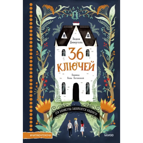 Манн, Иванов и Фербер 36 ключей. Эти каникулы запомнятся надолго! Дебертоли Надин