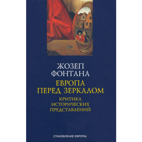 Александрия Европа перед зеркалом. Критика исторических представлений Фонтана Жозеп