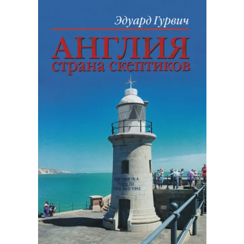 Спорт Англия страна скептиков Гурвич Эдуард