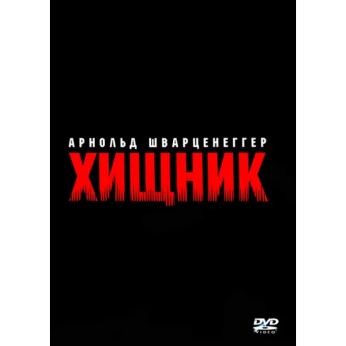 НД Плэй DVD Хищник МакТирнан Джон