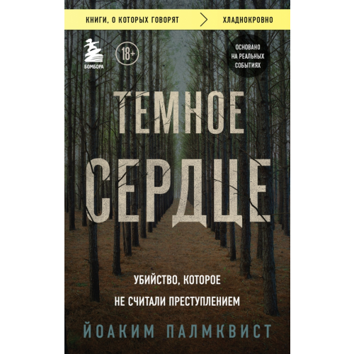 Бомбора Темное сердце. Убийство, которое не считали преступлением Палмквист Йоаким