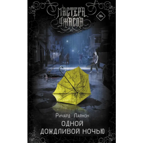 АСТ Одной дождливой ночью Лаймон Ричард
