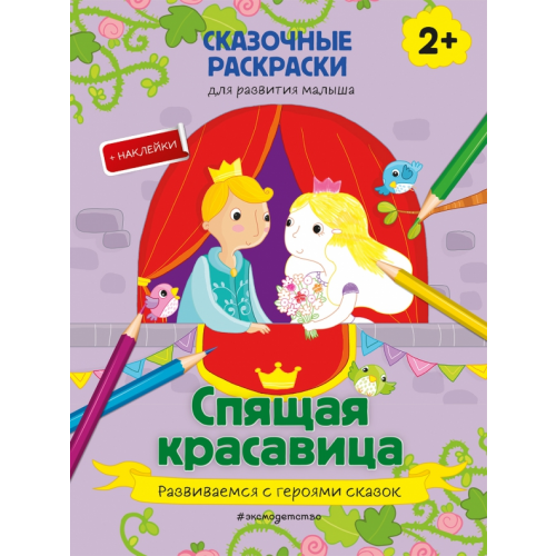 Эксмодетство Спящая красавица (+ более 40 наклеек)