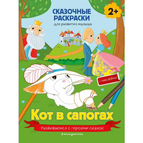 Эксмодетство Кот в сапогах (+ более 40 наклеек)