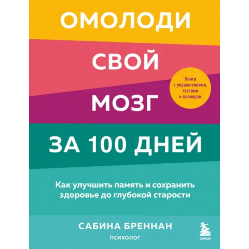 Бомбора Омолоди свой мозг за 100 дней. Как улучшить память и сохранить здоровье до глубокой старости Бреннан Сабина
