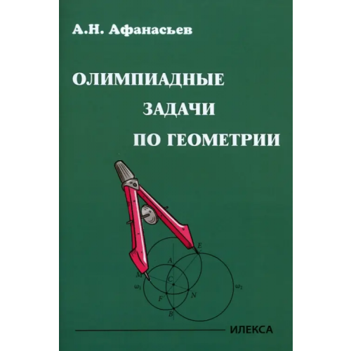 Илекса Олимпиадные задачи по геометрии Афанасьев Александр Николаевич