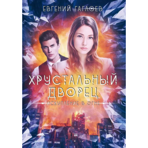 Т8 Искупление в огне Гаглоев Евгений Фронтикович