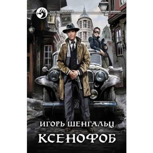 Альфа-книга Ксенофоб Шенгальц Игорь Александрович
