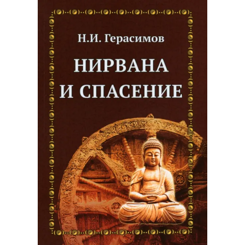 Амрита Нирвана и спасение Герасимов Н. И